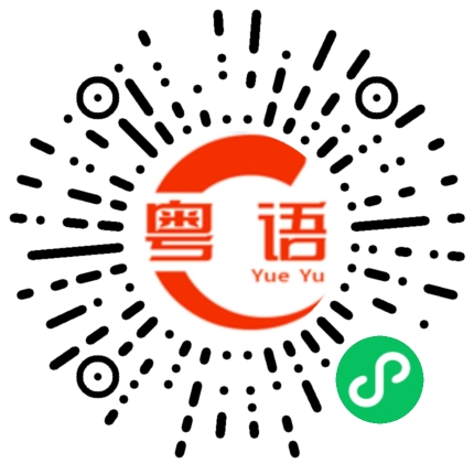 扫一扫听你有沒有試過誓神劈願地說要做啥事呢?的粤语发音