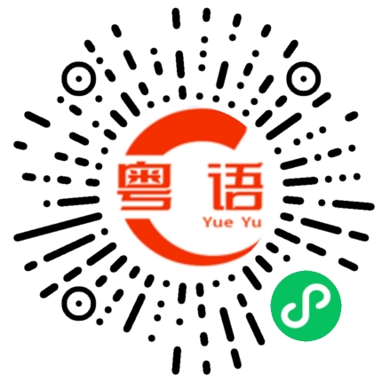 扫一扫听祈福的粤语发音