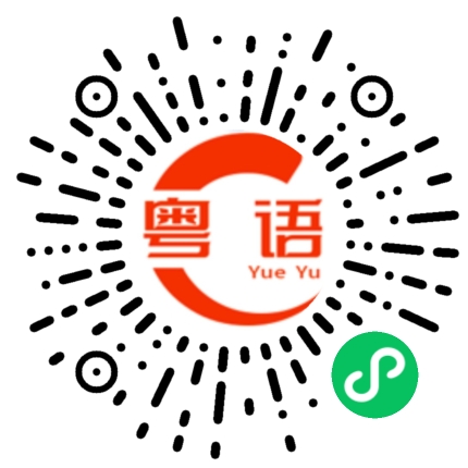扫一扫听年邁的粤语发音