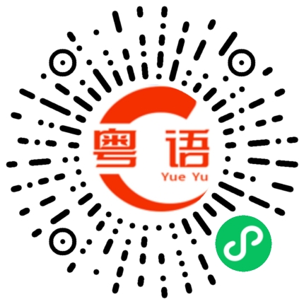 扫一扫听质感的粤语发音