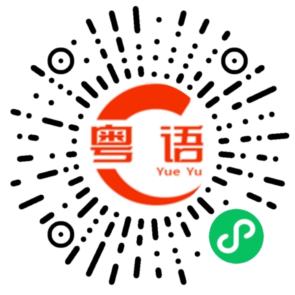 扫一扫听争几分的粤语发音
