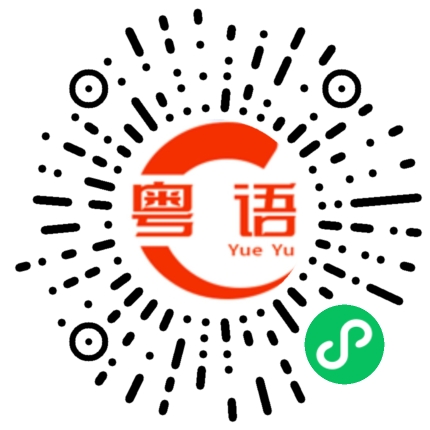 扫一扫听争小小的粤语发音
