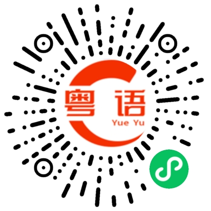扫一扫听睡的晚的粤语发音