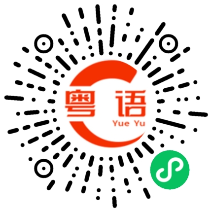 扫一扫听我想喝可乐的粤语发音