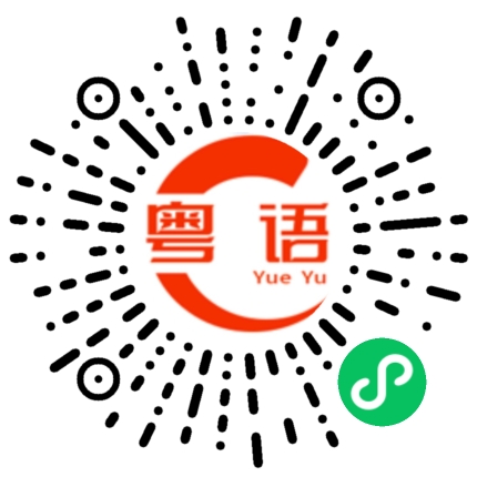 扫一扫听你两一对，屎忽鬼的粤语发音
