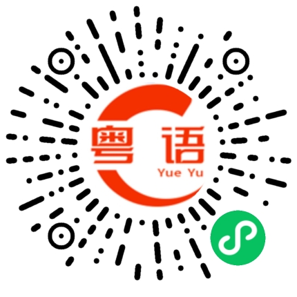 扫一扫听现在几点？的粤语发音