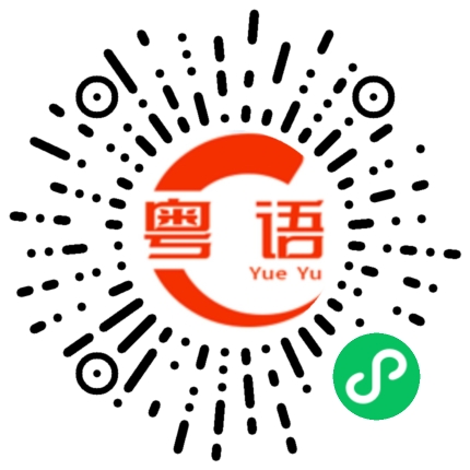 扫一扫听打什么游戏的粤语发音
