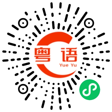 扫一扫听继续喝的粤语发音