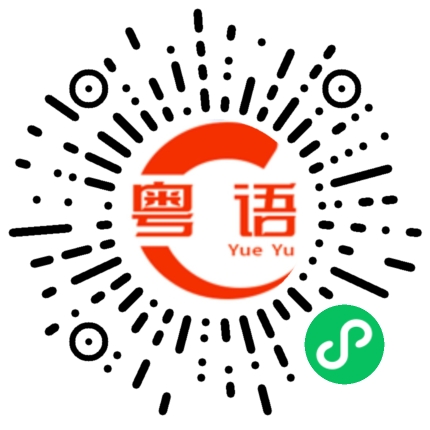 扫一扫听揶揄的粤语发音