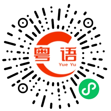 扫一扫听今天抢首麦的粤语发音