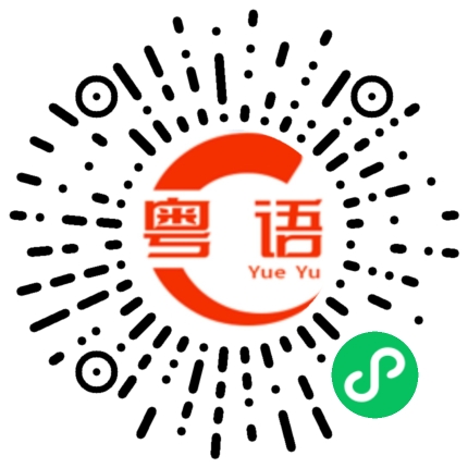 扫一扫听什么都得不到的粤语发音