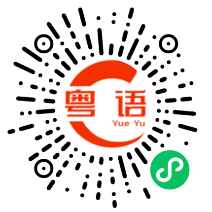 扫一扫听对方忙线中的粤语发音