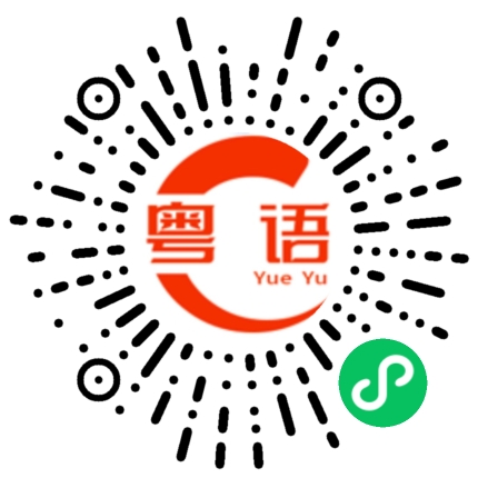 扫一扫听看雪的粤语发音