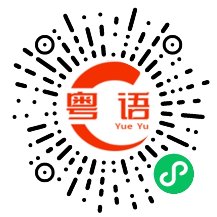 扫一扫听吃快餐的粤语发音