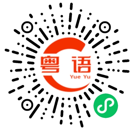 扫一扫听现在准备的粤语发音
