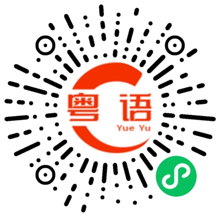 扫一扫听这么厉害啊的粤语发音