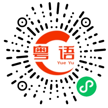 扫一扫听不想加班的粤语发音