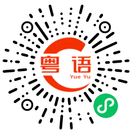 扫一扫听这里的的粤语发音
