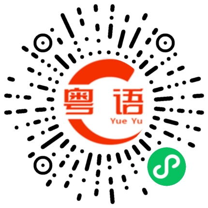 扫一扫听前的粤语发音