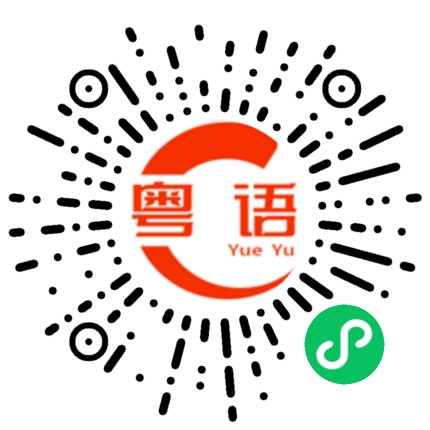 扫一扫听茶叶蛋的粤语发音