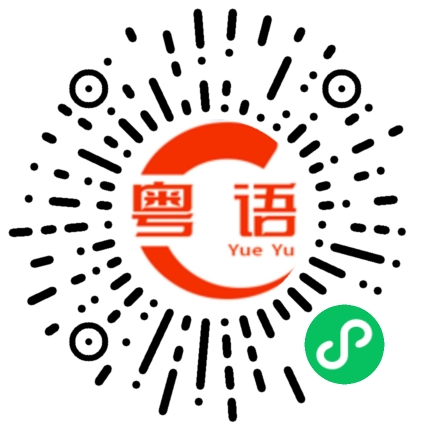 扫一扫听我说的怎么样的粤语发音