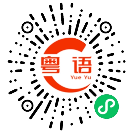 扫一扫听人才的粤语发音