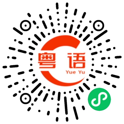 扫一扫听打赌的粤语发音