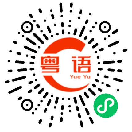 扫一扫听新冠病毒的粤语发音