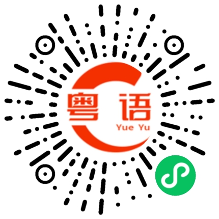 扫一扫听邻居的粤语发音