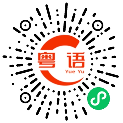 扫一扫听故意的的粤语发音
