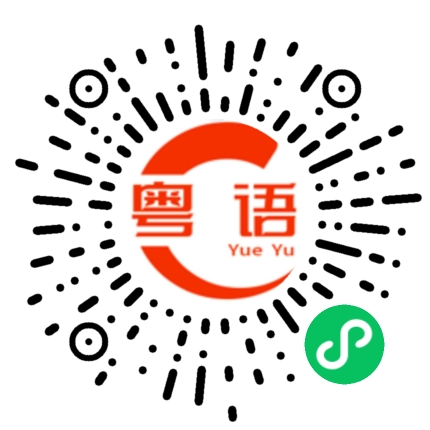 扫一扫听打发时间的粤语发音