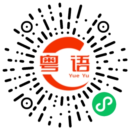 扫一扫听打发的粤语发音