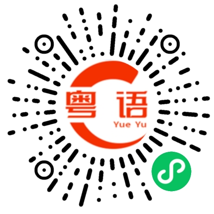 扫一扫听消磨的粤语发音