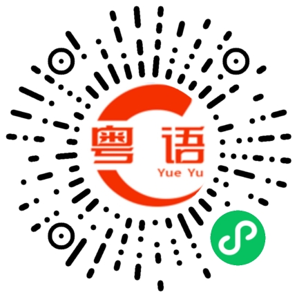 扫一扫听消磨时间的粤语发音