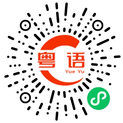 扫一扫听给你测个血压的粤语发音