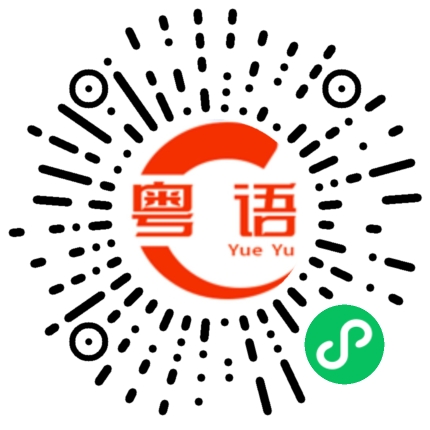 扫一扫听祝你今天愉快的粤语发音