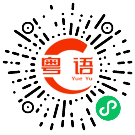 扫一扫听中看不中用的粤语发音