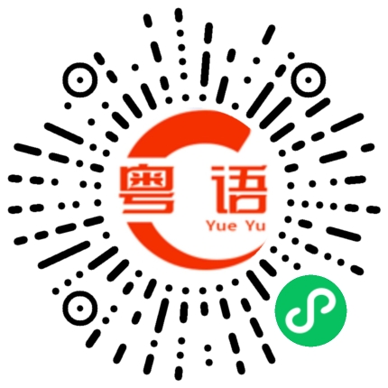 扫一扫听帮我听下我粤语有没有进步一点的粤语发音