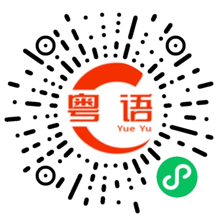 扫一扫听分寸的粤语发音