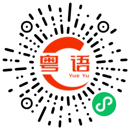 扫一扫听肥揗揗的粤语发音