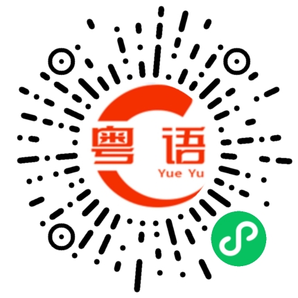 扫一扫听我即刻来的粤语发音