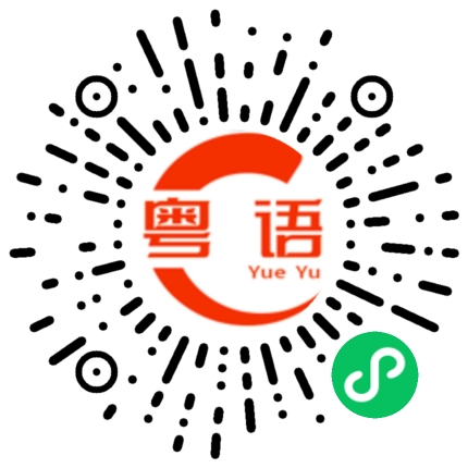 扫一扫听讲不赢的粤语发音