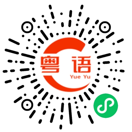 扫一扫听美术的粤语发音
