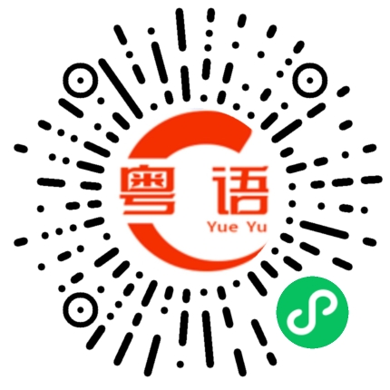 扫一扫听鸭血的粤语发音