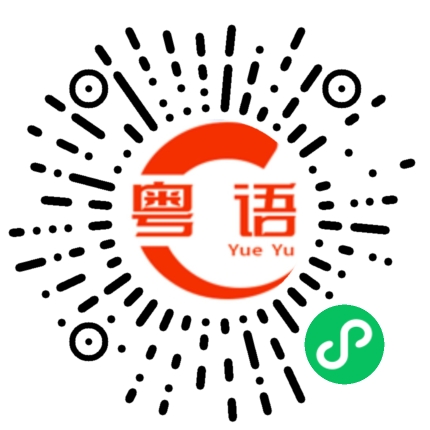 扫一扫听赞助的粤语发音