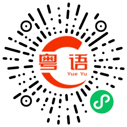 扫一扫听嘴会说的粤语发音