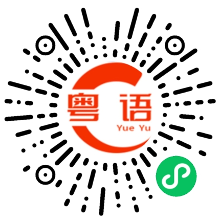 扫一扫听好叻窝的粤语发音
