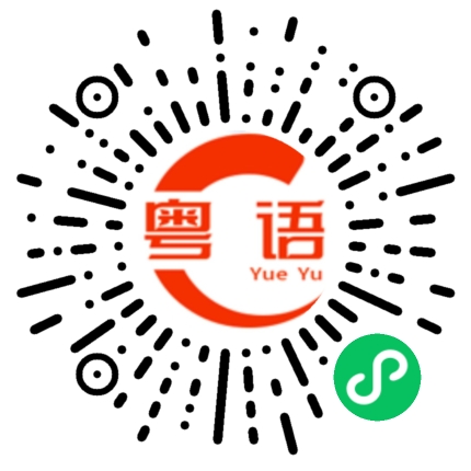 扫一扫听最重要的就是开心的粤语发音