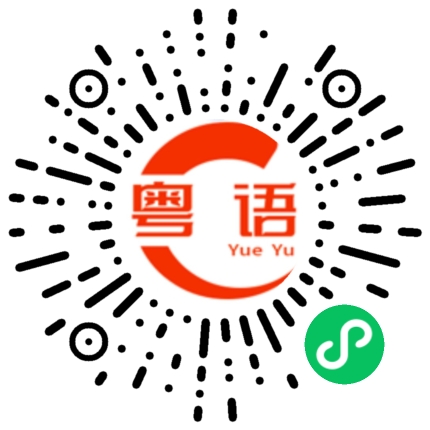 扫一扫听昨的粤语发音