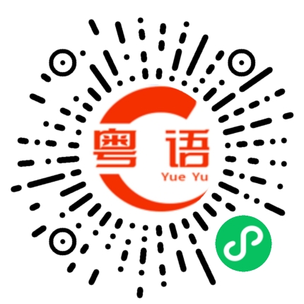 扫一扫听迤逦的粤语发音